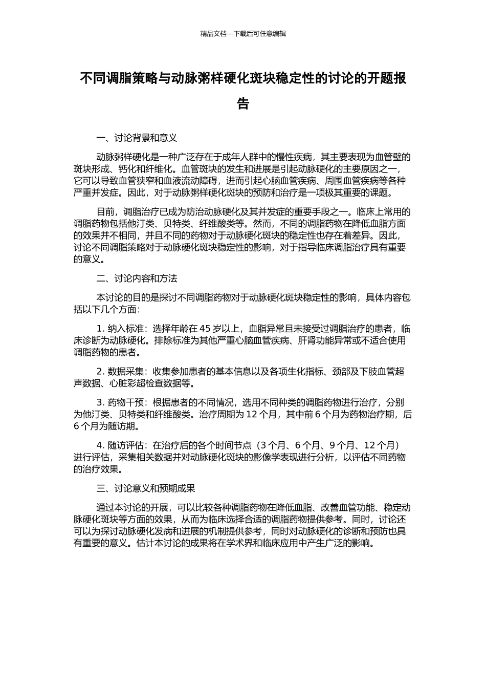 不同调脂策略与动脉粥样硬化斑块稳定性的研究的开题报告_第1页