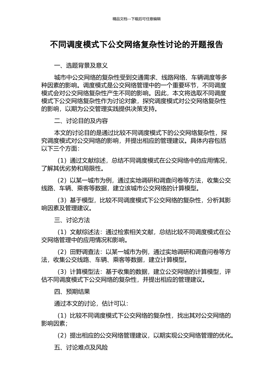 不同调度模式下公交网络复杂性研究的开题报告_第1页