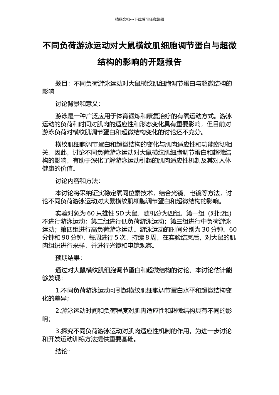 不同负荷游泳运动对大鼠横纹肌细胞调节蛋白与超微结构的影响的开题报告_第1页