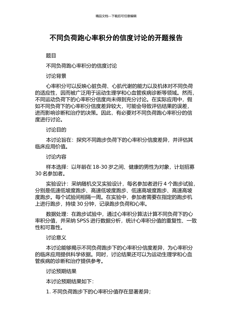 不同负荷跑心率积分的信度研究的开题报告_第1页