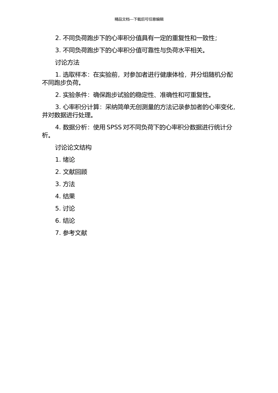 不同负荷跑心率积分的信度研究的开题报告_第2页