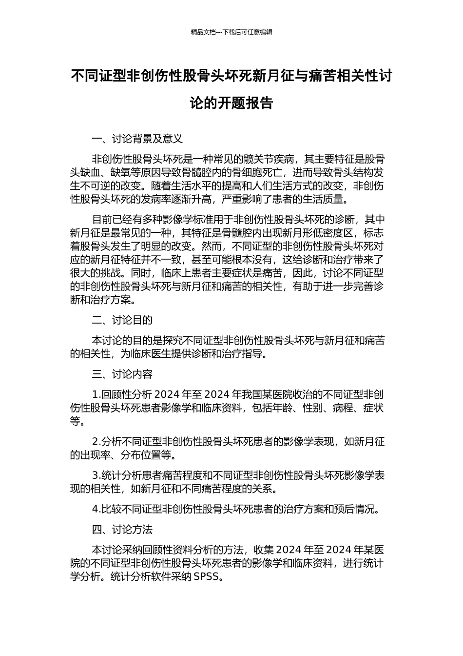 不同证型非创伤性股骨头坏死新月征与疼痛相关性研究的开题报告_第1页