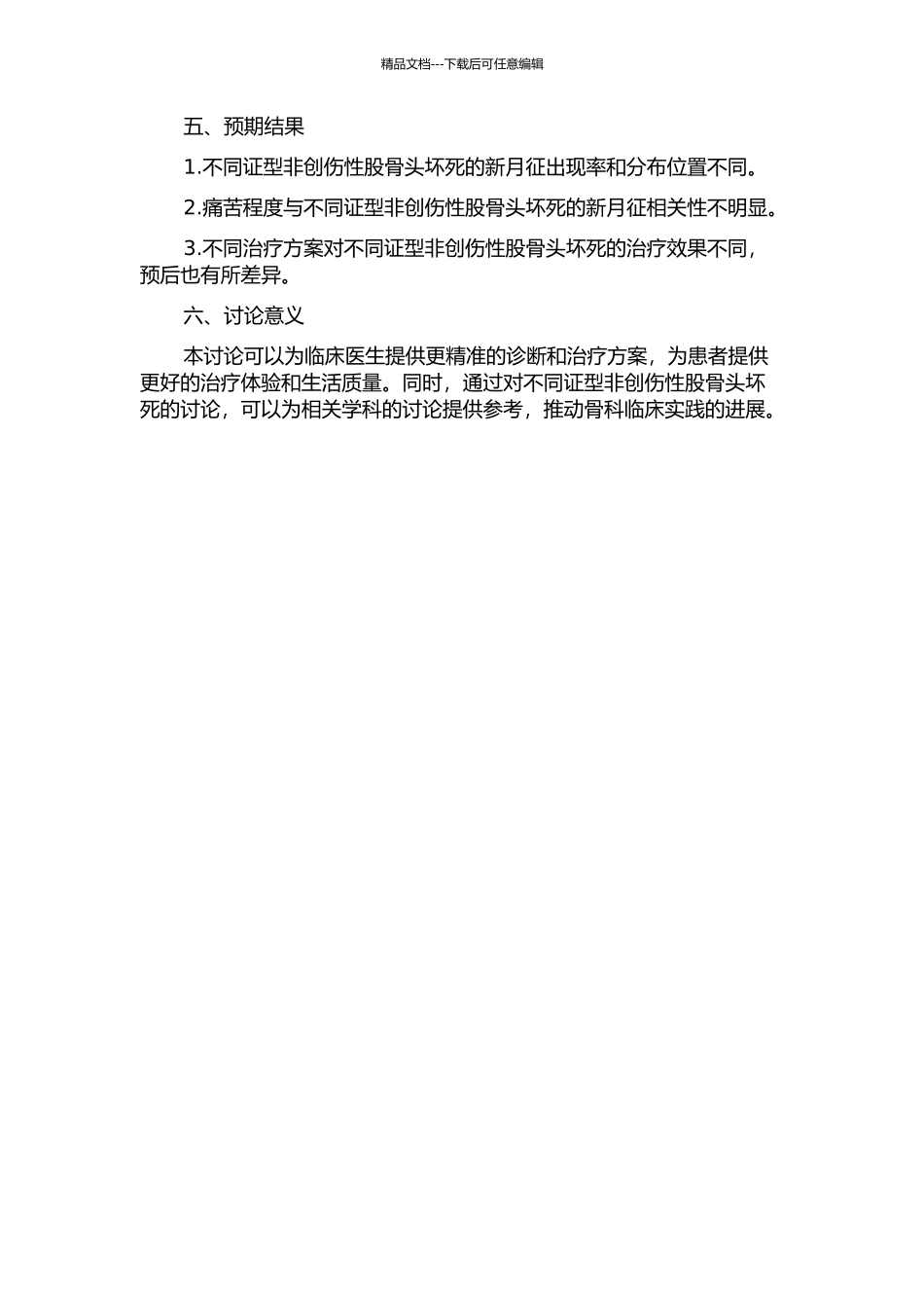 不同证型非创伤性股骨头坏死新月征与疼痛相关性研究的开题报告_第2页