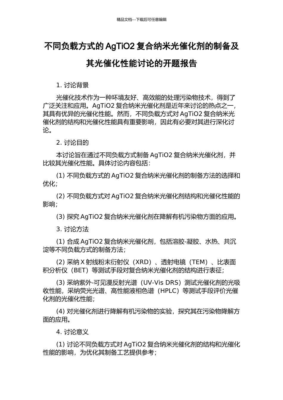 不同负载方式的AgTiO2复合纳米光催化剂的制备及其光催化性能研究的开题报告_第1页