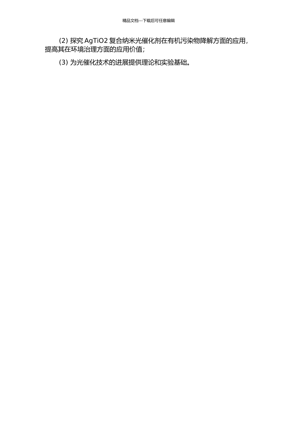 不同负载方式的AgTiO2复合纳米光催化剂的制备及其光催化性能研究的开题报告_第2页