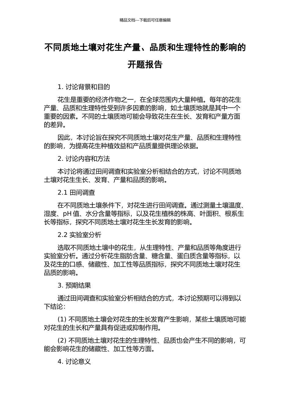不同质地土壤对花生产量、品质和生理特性的影响的开题报告_第1页
