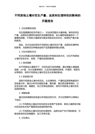 不同质地土壤对花生产量、品质和生理特性的影响的开题报告