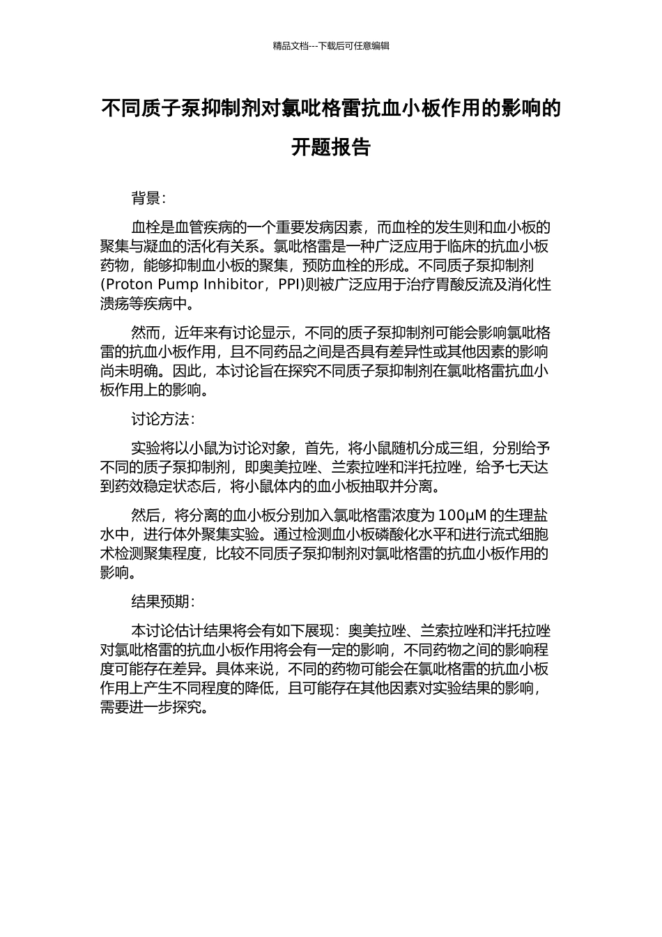 不同质子泵抑制剂对氯吡格雷抗血小板作用的影响的开题报告_第1页