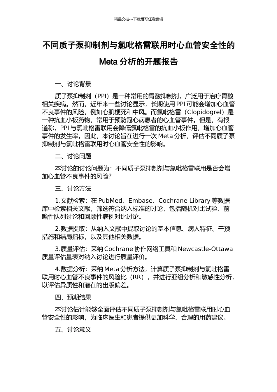 不同质子泵抑制剂与氯吡格雷联用时心血管安全性的Meta分析的开题报告_第1页