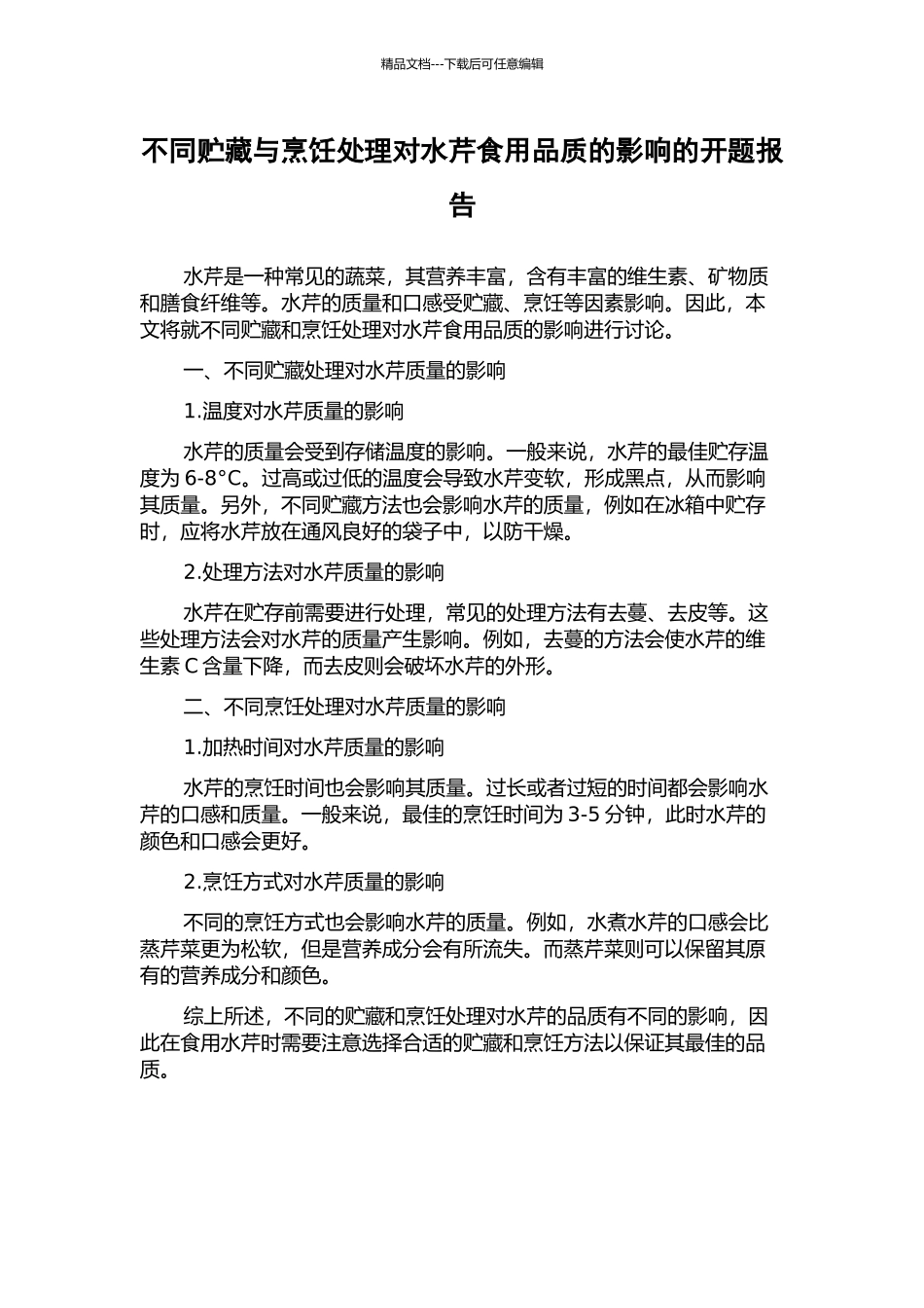 不同贮藏与烹饪处理对水芹食用品质的影响的开题报告_第1页