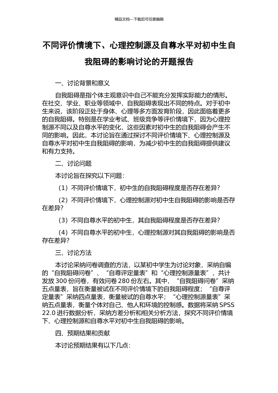 不同评价情境下、心理控制源及自尊水平对初中生自我妨碍的影响研究的开题报告_第1页