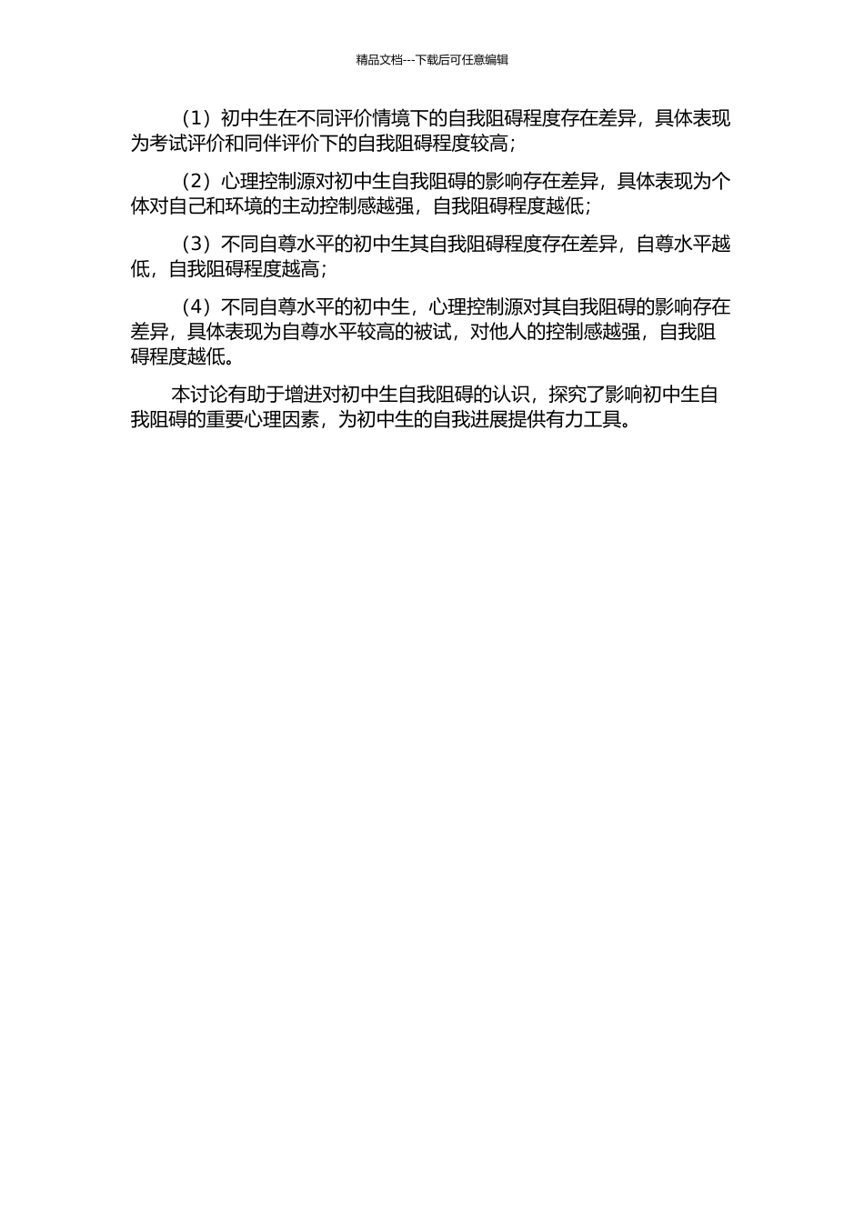 不同评价情境下、心理控制源及自尊水平对初中生自我妨碍的影响研究的开题报告_第2页
