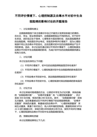 不同评价情境下、心理控制源及自尊水平对初中生自我妨碍的影响研究的开题报告