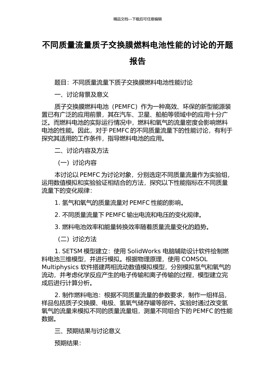 不同质量流量质子交换膜燃料电池性能的研究的开题报告_第1页