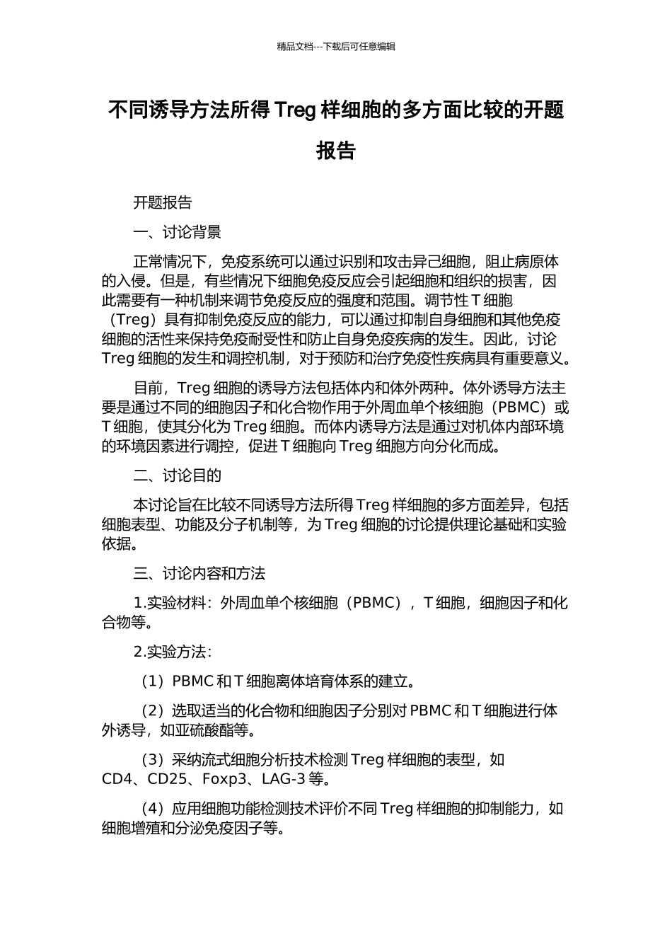 不同诱导方法所得Treg样细胞的多方面比较的开题报告_第1页