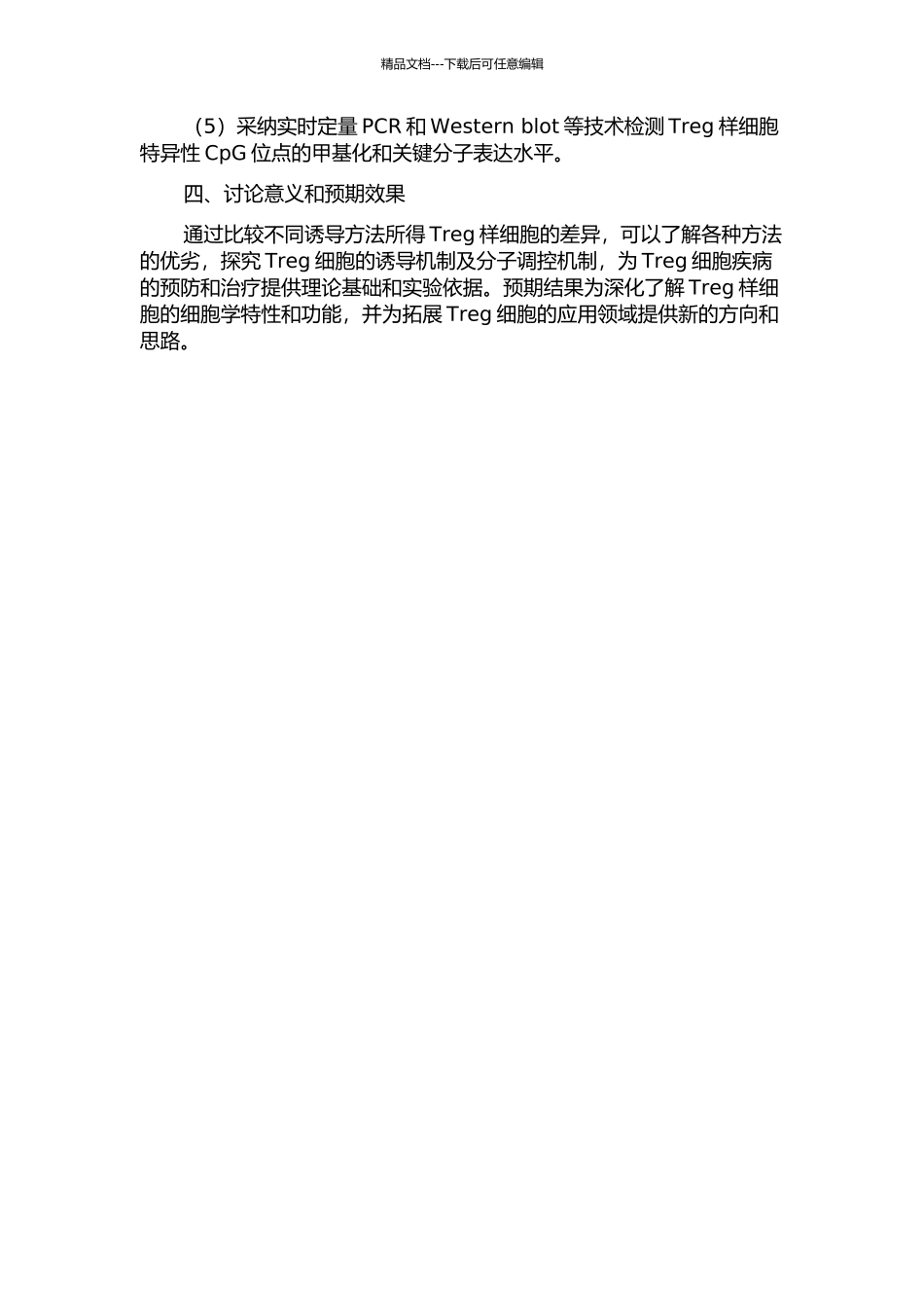 不同诱导方法所得Treg样细胞的多方面比较的开题报告_第2页