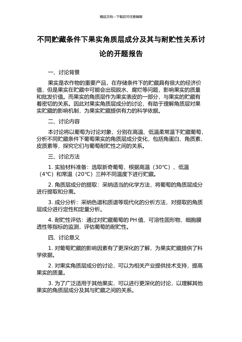 不同贮藏条件下果实角质层成分及其与耐贮性关系研究的开题报告_第1页