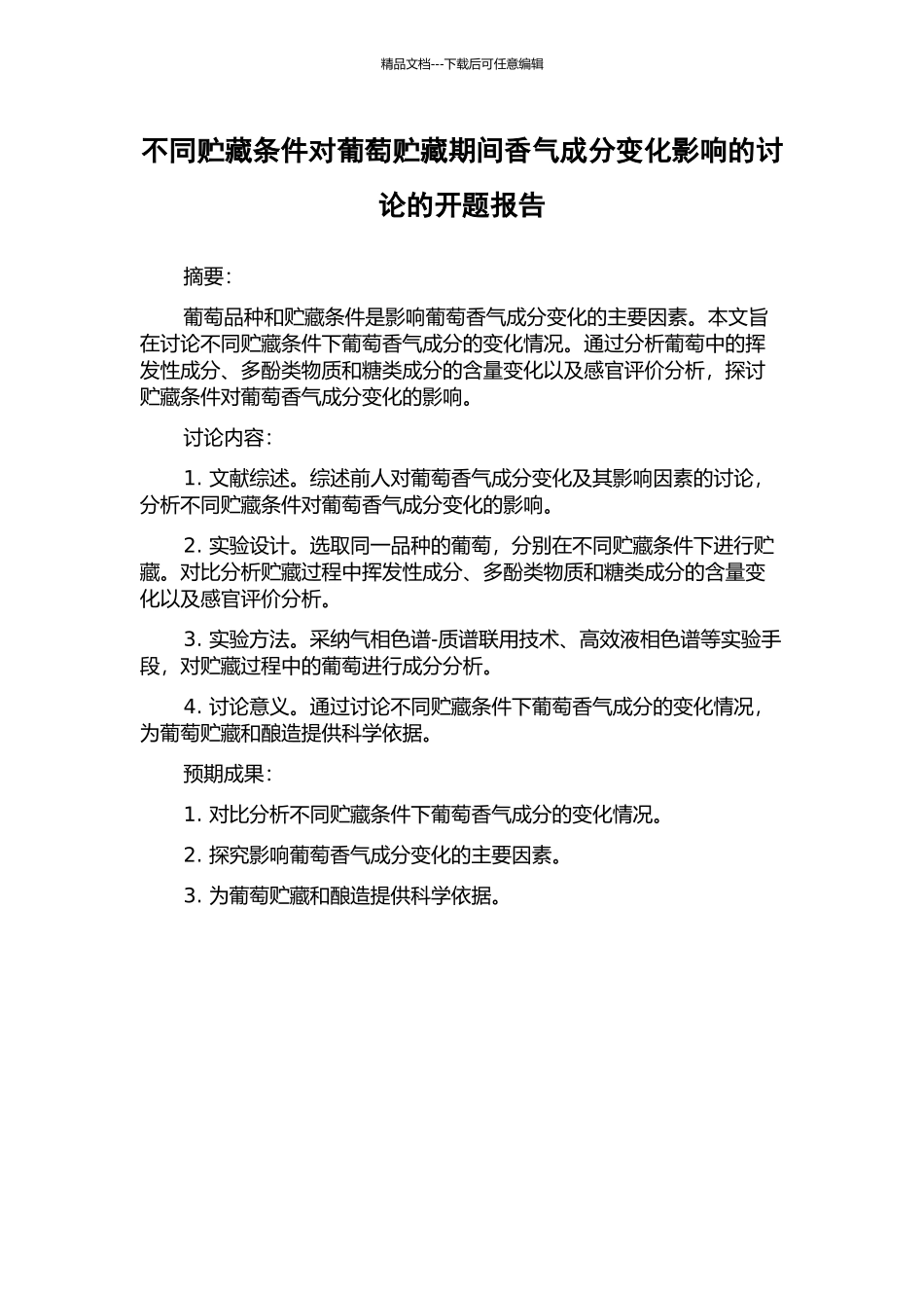 不同贮藏条件对葡萄贮藏期间香气成分变化影响的研究的开题报告_第1页