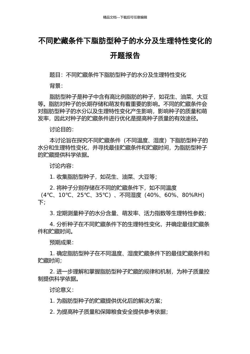 不同贮藏条件下脂肪型种子的水分及生理特性变化的开题报告_第1页