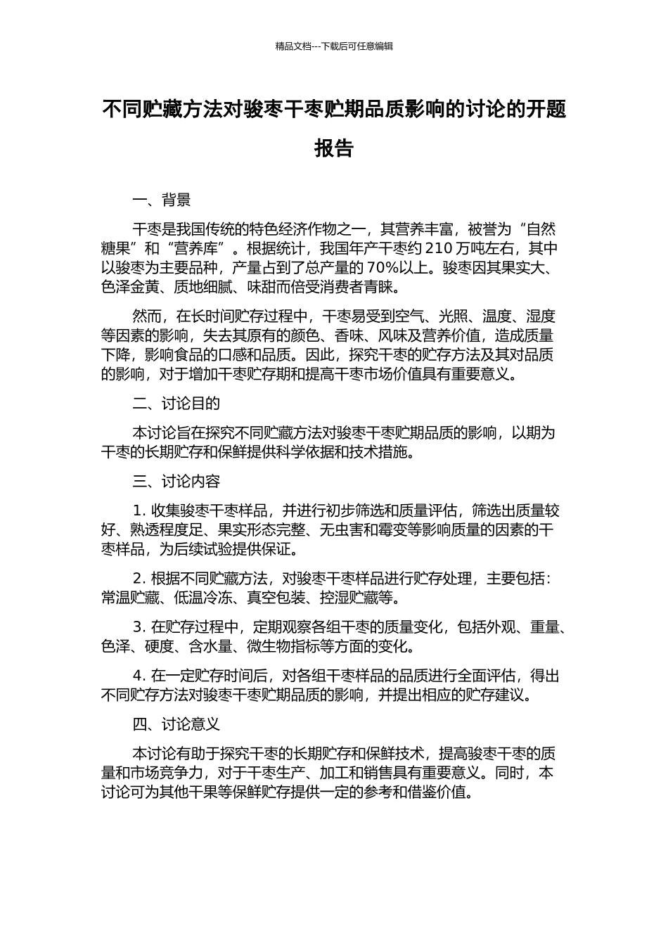 不同贮藏方法对骏枣干枣贮期品质影响的研究的开题报告_第1页