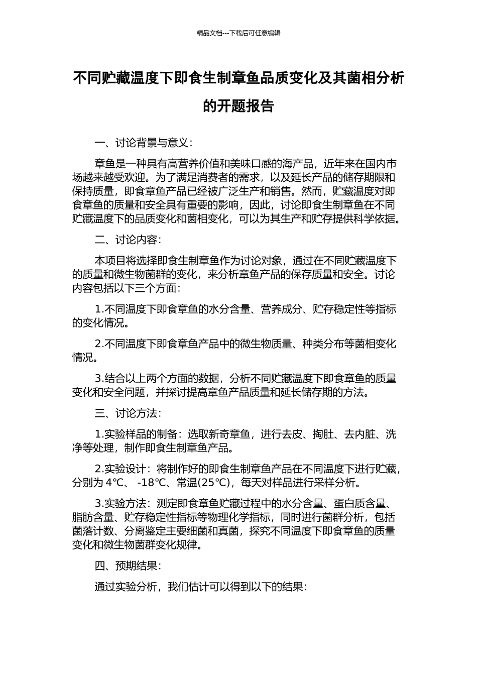 不同贮藏温度下即食生制章鱼品质变化及其菌相分析的开题报告_第1页