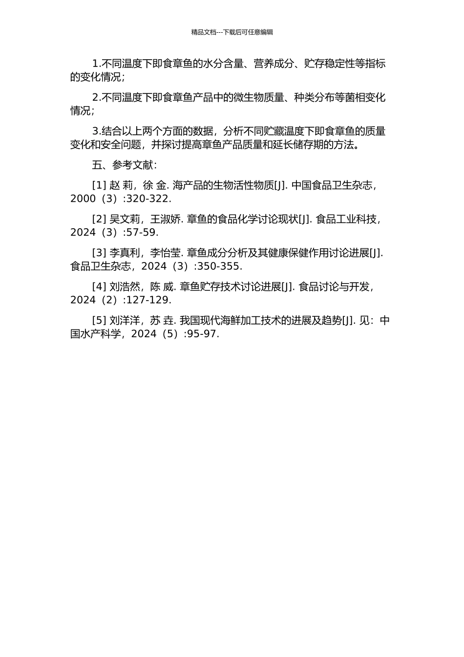 不同贮藏温度下即食生制章鱼品质变化及其菌相分析的开题报告_第2页