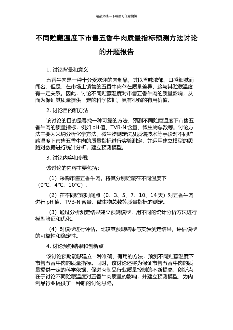 不同贮藏温度下市售五香牛肉质量指标预测方法研究的开题报告_第1页