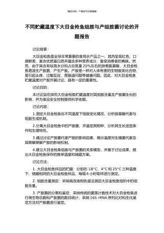 不同贮藏温度下大目金枪鱼组胺与产组胺菌研究的开题报告