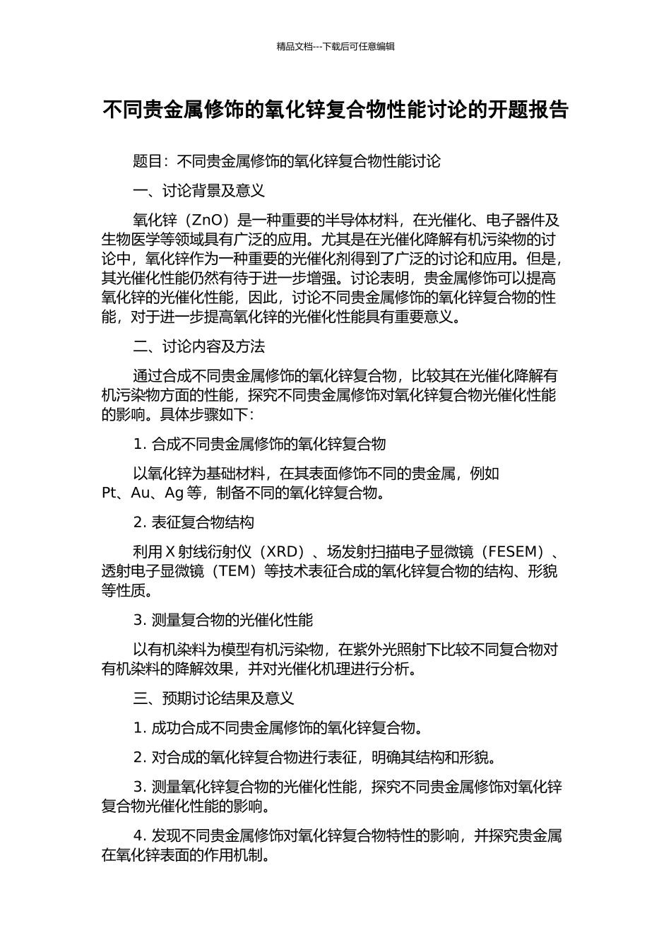 不同贵金属修饰的氧化锌复合物性能研究的开题报告_第1页