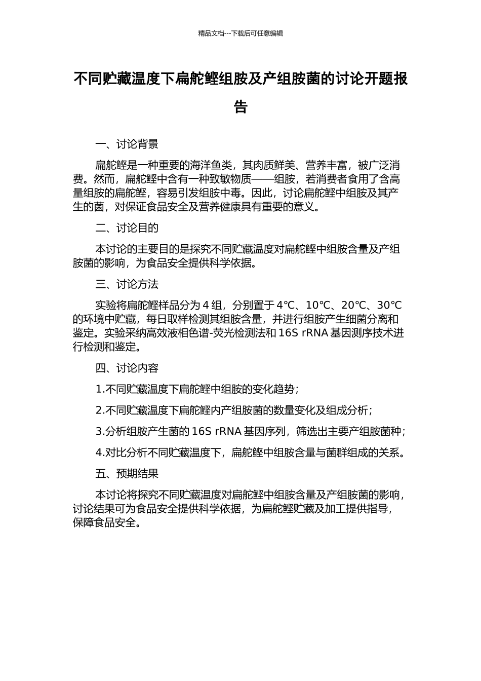 不同贮藏温度下扁舵鲣组胺及产组胺菌的研究开题报告_第1页