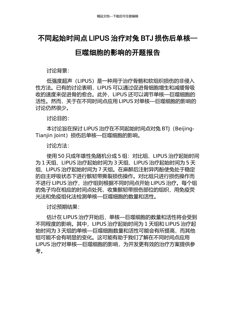 不同起始时间点LIPUS治疗对兔BTJ损伤后单核—巨噬细胞的影响的开题报告_第1页
