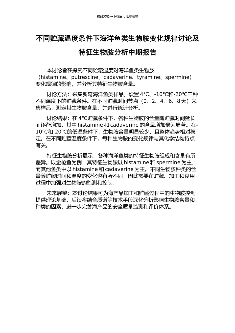 不同贮藏温度条件下海洋鱼类生物胺变化规律研究及特征生物胺分析中期报告_第1页