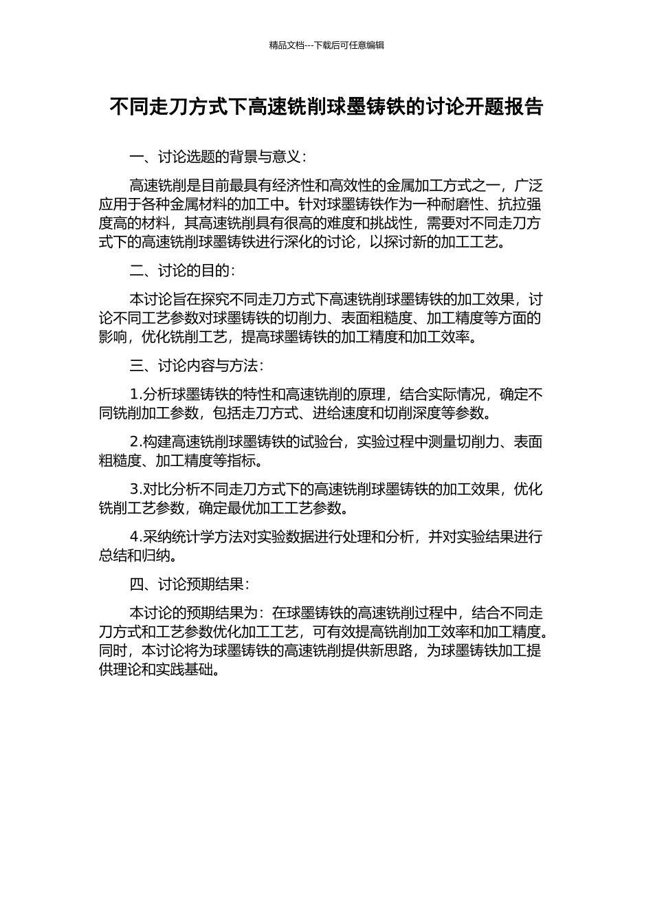 不同走刀方式下高速铣削球墨铸铁的研究开题报告_第1页
