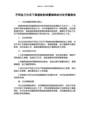 不同走刀方式下高速铣削球墨铸铁的研究开题报告