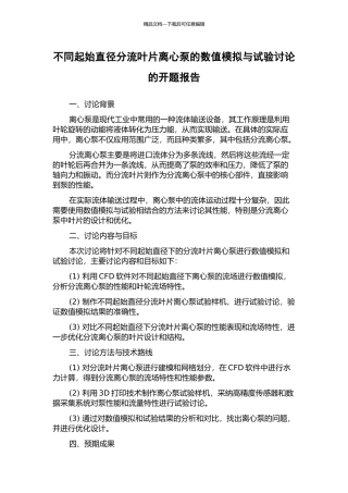 不同起始直径分流叶片离心泵的数值模拟与试验研究的开题报告