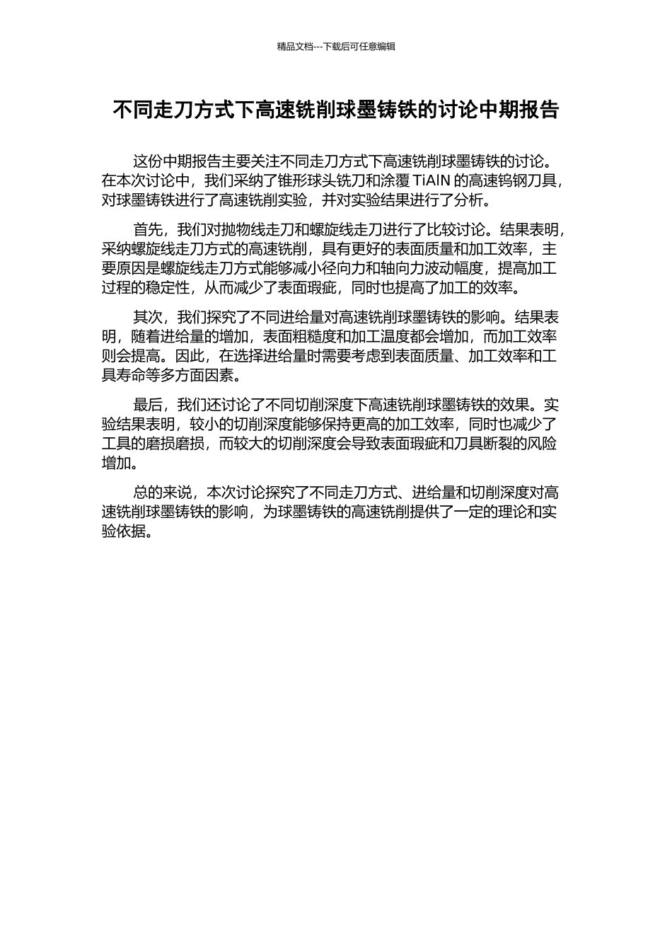不同走刀方式下高速铣削球墨铸铁的研究中期报告_第1页