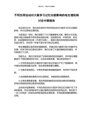 不同负荷运动对大鼠学习记忆功能影响的电生理机制研究中期报告