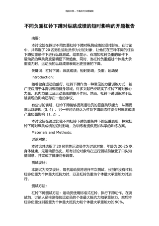 不同负重杠铃下蹲对纵跳成绩的短时影响的开题报告