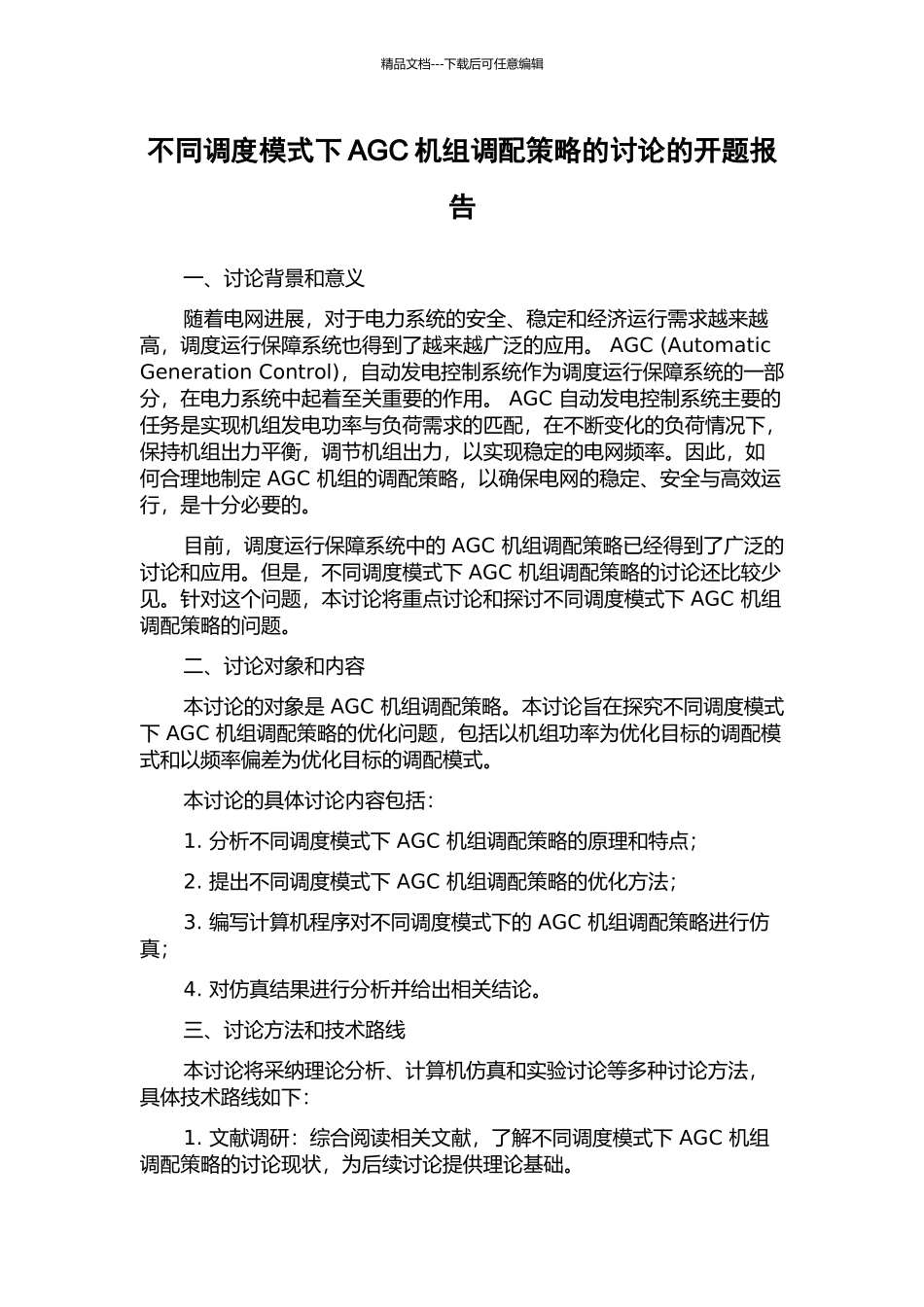 不同调度模式下AGC机组调配策略的研究的开题报告_第1页
