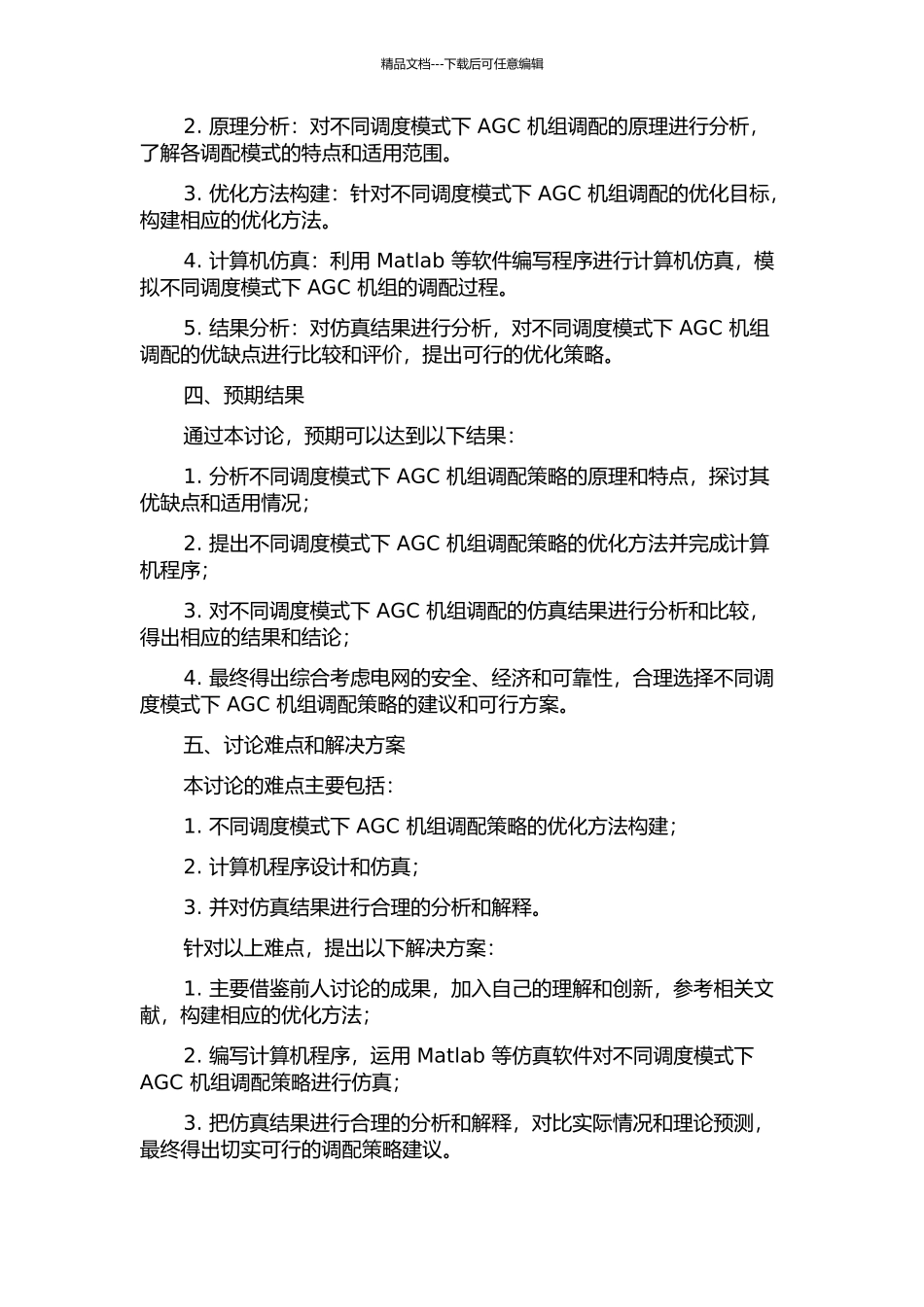 不同调度模式下AGC机组调配策略的研究的开题报告_第2页