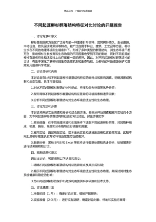 不同起源柳杉群落结构特征对比研究的开题报告