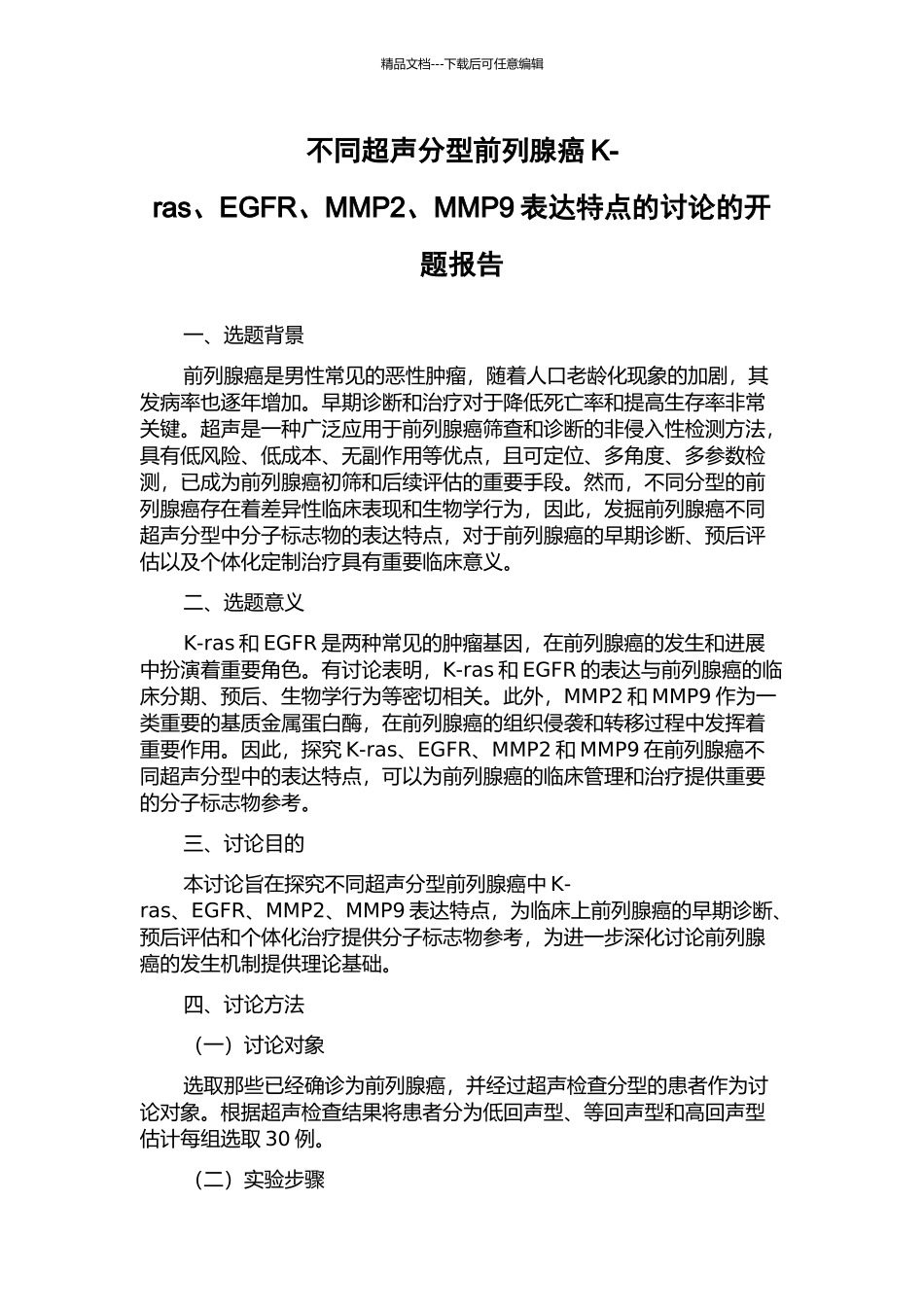 不同超声分型前列腺癌K-ras、EGFR、MMP2、MMP9表达特点的研究的开题报告_第1页
