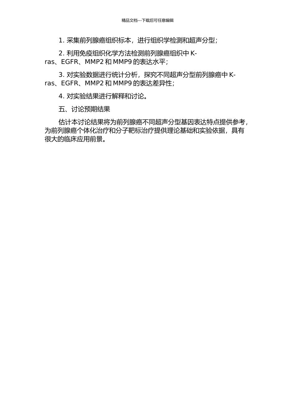 不同超声分型前列腺癌K-ras、EGFR、MMP2、MMP9表达特点的研究的开题报告_第2页