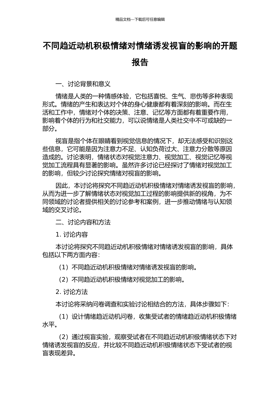 不同趋近动机积极情绪对情绪诱发视盲的影响的开题报告_第1页
