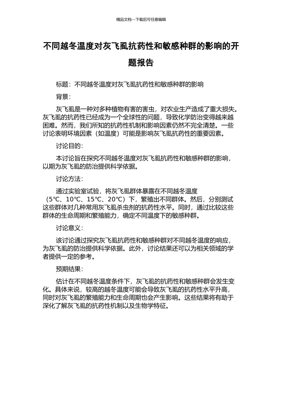 不同越冬温度对灰飞虱抗药性和敏感种群的影响的开题报告_第1页