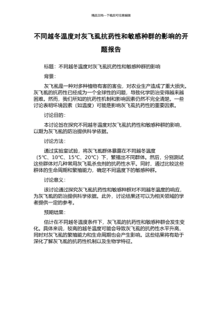 不同越冬温度对灰飞虱抗药性和敏感种群的影响的开题报告