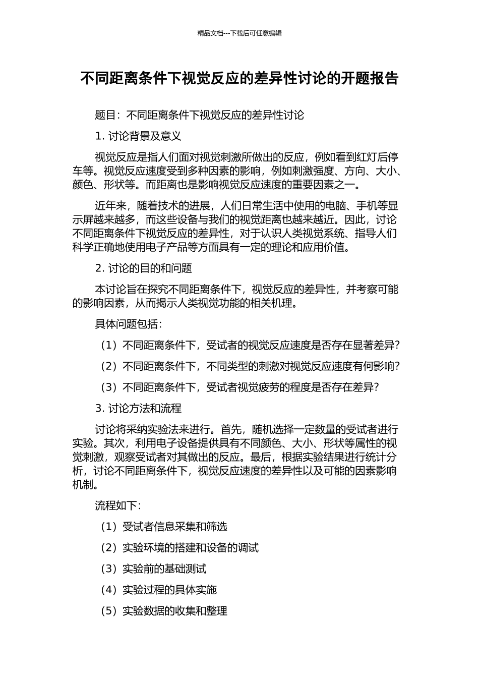 不同距离条件下视觉反应的差异性研究的开题报告_第1页