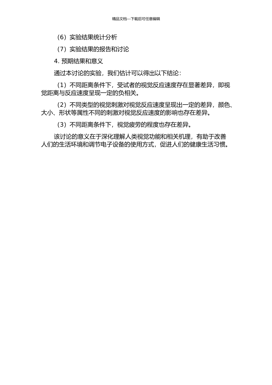 不同距离条件下视觉反应的差异性研究的开题报告_第2页