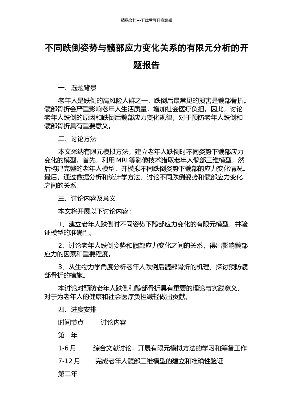 不同跌倒姿势与髋部应力变化关系的有限元分析的开题报告_第1页