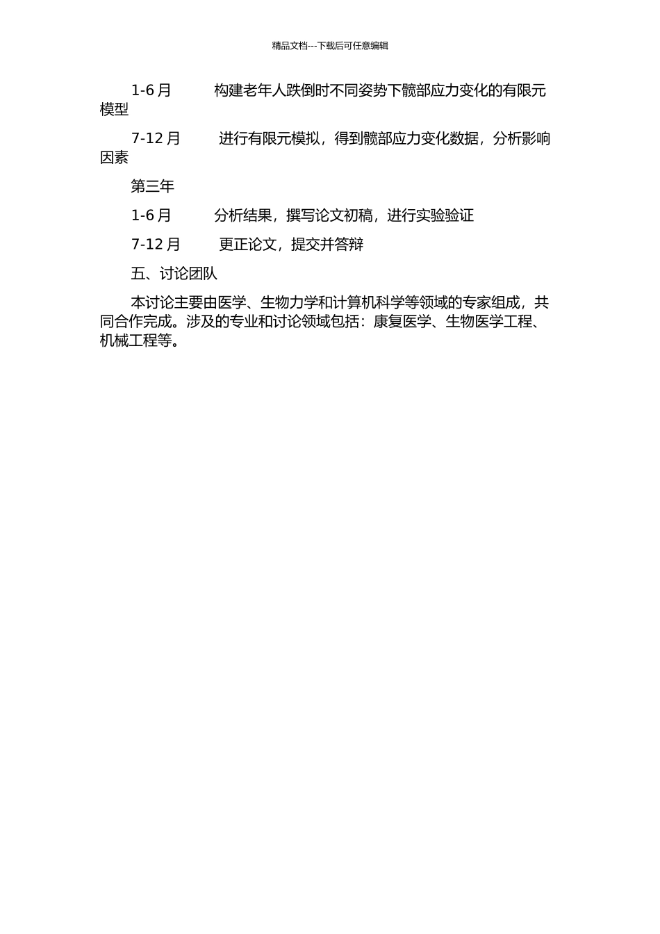 不同跌倒姿势与髋部应力变化关系的有限元分析的开题报告_第2页